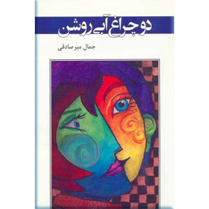 دو چراغ آبی روشن