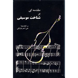 مقدمه ای بر شناخت موسیقی ؛ دو جلدی