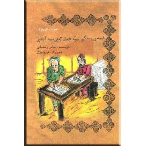 قصه زندگی سیدجمال الدین اسد آبادی