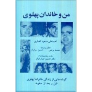 من و خاندان پهلوی