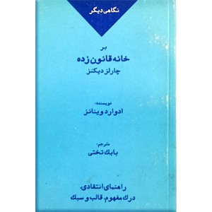 نگاهی دیگر بر خانه قانون زده چارلز دیکنز