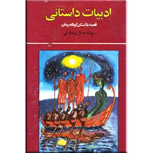 ادبیات داستانی ؛ قصه ، داستان کوتاه ، رمان ؛ متن کامل