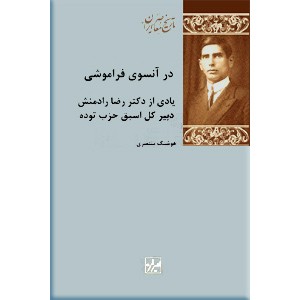 در آنسوی فراموشی ؛ یادی از دکتر رضا رادمنش دبیر کل اسبق حزب توده 