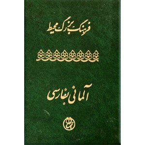 فرهنگ بزرگ محیط ؛ آلمانی - فارسی