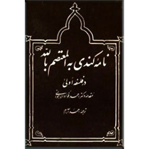 نامه کندی به المعتصم بالله در فلسفه اولی