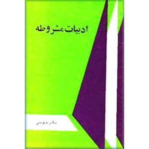 ادبیات مشروطه