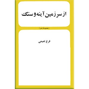 از سرزمین آینه و سنگ