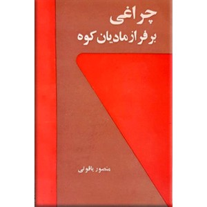 چراغی بر فراز مادیان کوه