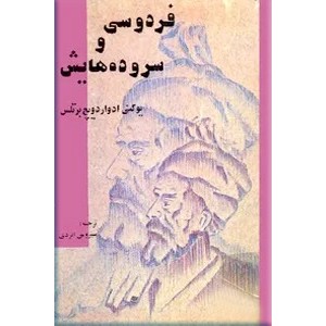 فردوسی و سروده هایش