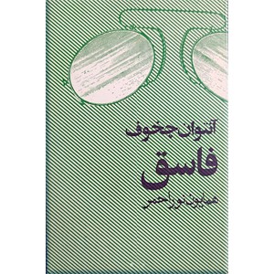 فاسق