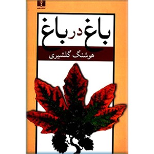 باغ در باغ ؛ دو جلدی