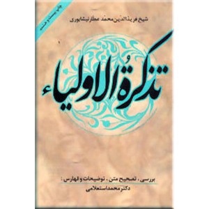 تذکره الاولیاء