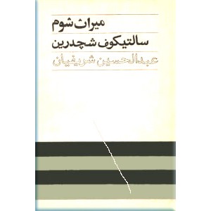 میراث شوم