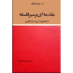 مقدمه ای بر سیر فلسفه در عصر نوزائی و روشنگری