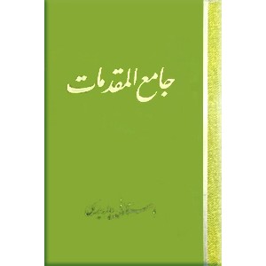 جامع المقدمات