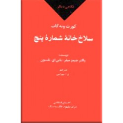 نگاهی دیگر بر سلاخ خانه شماره پنج