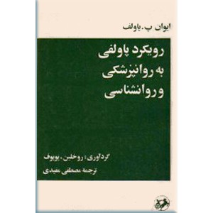 رویکرد پاولفی به روانپزشکی و روانشناسی