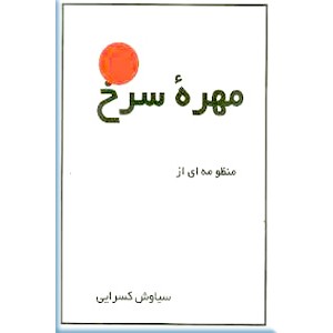 مهره سرخ