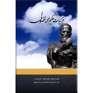 غزلیات حکیم محمد فضولی