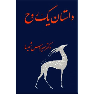 داستان یک روح ؛ متن کامل بوف کور صادق هدایت ؛ گالینگور