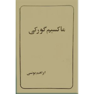 ماکسیم گورکی