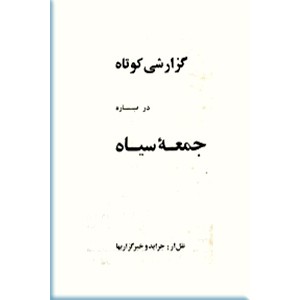 گزارشی کوتاه درباره جمعه سیاه