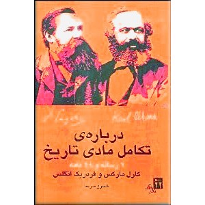 درباره تکامل مادی تاریخ