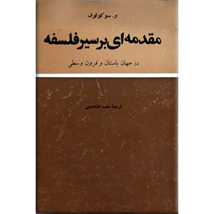 مقدمه ای بر سیر فلسفه در جهان باستان و قرون وسطی