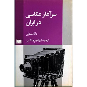 سرآغاز عکاسی در ایران