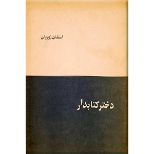 دختر کتابدار