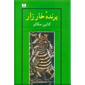 پرنده خارزار ؛ دو جلدی