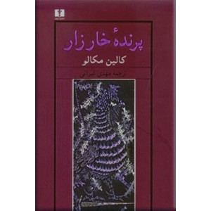 پرنده خارزار ؛ دو جلدی