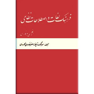 فرهنگ لغات و اصطلاحات نظامی ؛ انگلیسی به فارسی