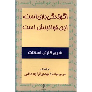 اگر زندگی بازی است این قوانینش است