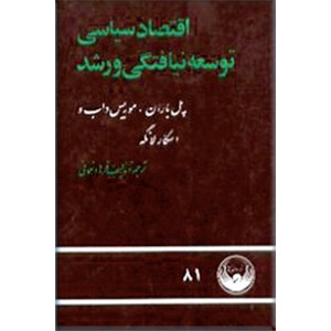 اقتصاد سیاسی توسعه نیافتگی و رشد