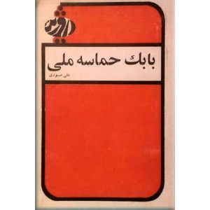 بابک حماسه ملی