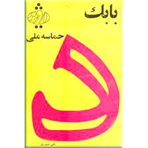 بابک حماسه ملی