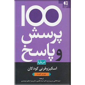 100 پرسش و پاسخ درباره اسکیزوفرنی کودکان