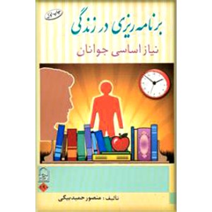 برنامه ریزی در زندگی