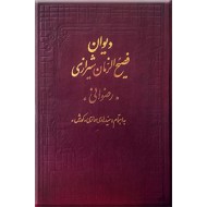 دیوان فصیح الزمان شیرازی