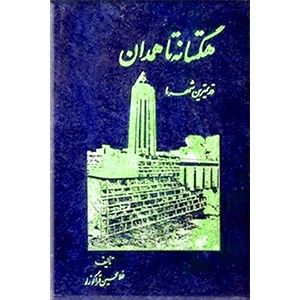 هگمتانه تا همدان ؛ قدیمیترین شهر ما ؛ سلفون