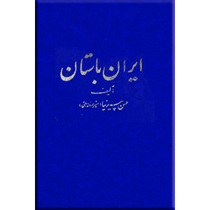 تاریخ ایران باستان ، همراه با محیط سیاسی و زندگانی مشیرالدوله ، چهار جلدی0