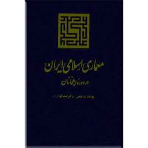 معماری اسلامی ایران در دوره ایلخانان