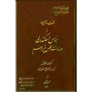 نفت و بحرین یا عباس اسکندری در خدمت مجلس پانزدهم