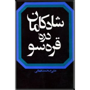 شوهر آهو خانم + شادکامان دره قره سو