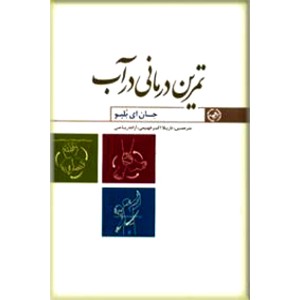 تمرین درمانی در آب