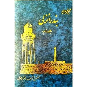 تاریخ جامع بندر انزلی ، دو جلدی