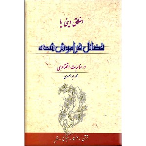 اخلاق دینی یا فضائل فراموش شده در مناسبات اقتصادی