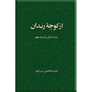 از کوچه رندان