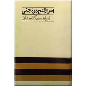 اسرار گنج دره جنی